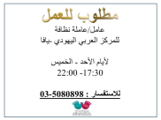 مطلوب للعمل "عامل/ة نظافة" في المركز الجماهيري بمدينة يافا